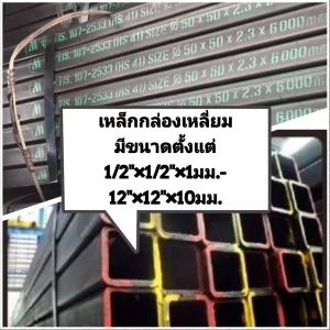 ขนาดเหล็กกล่องเหลี่ยม
