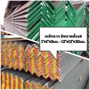 เหล็กฉาก