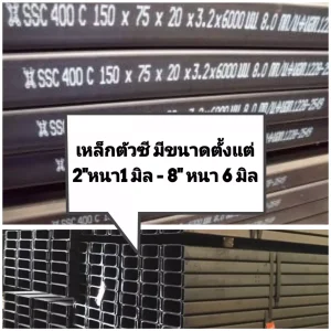 เหล็กตัว C