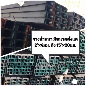 เหล็กรางน้ำหนา