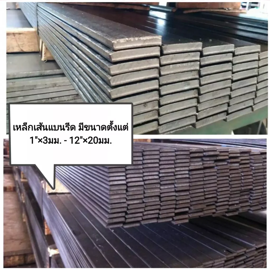 เหล็กเส้นแบนรีด