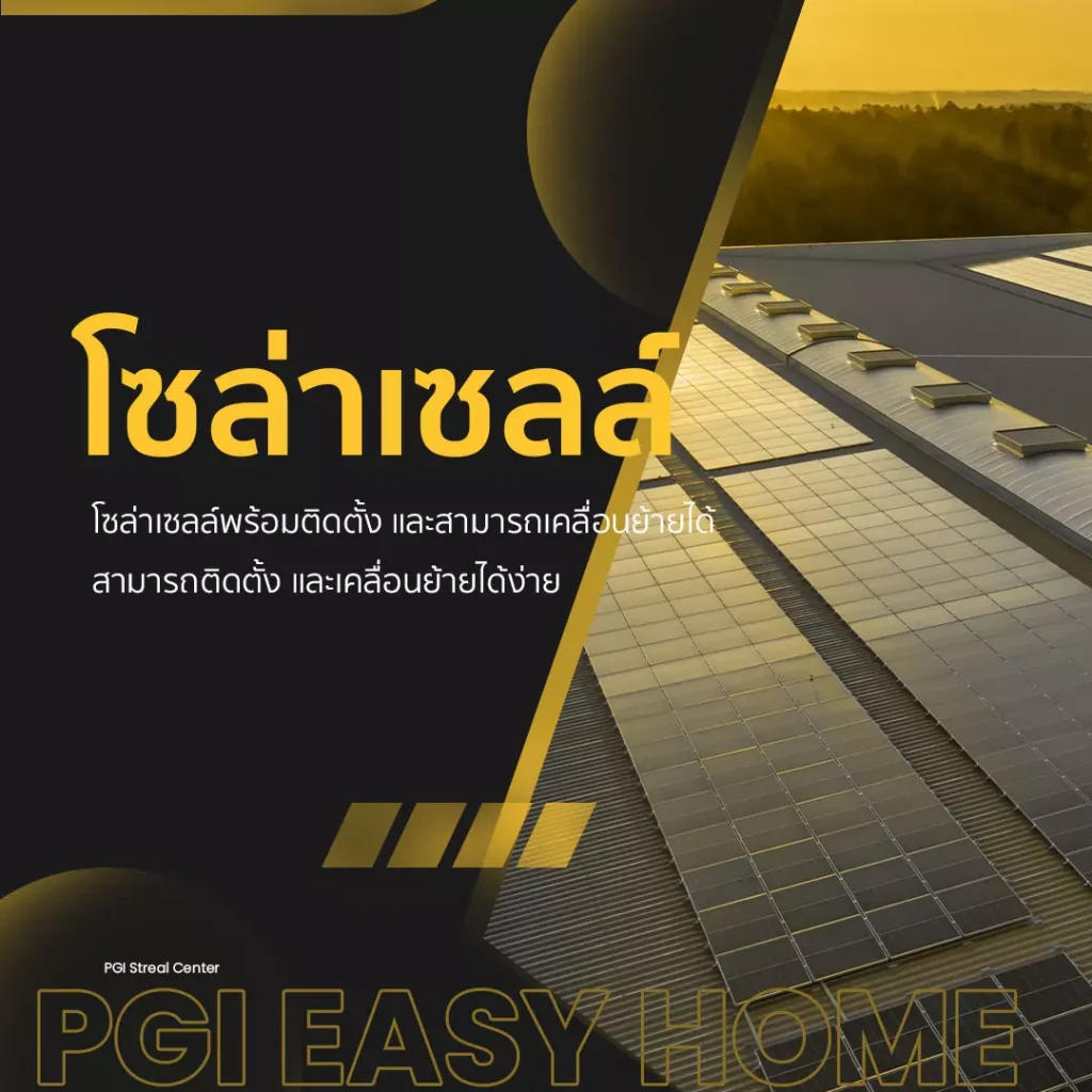 โซล่าเซลล์ ติดตั้งเองได้ เคลื่อนย้ายง่าย